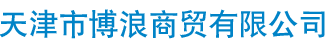 天津市博浪商貿有限公司